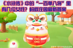 《水浒传》中的“一百单八将”里，有几位女性？蚂蚁庄园最新答案图片
