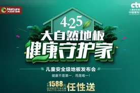 儿童安全级地板云发布，看大自然地板玩转线上营销图片