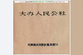 大办人民公社.老版画图图片