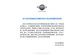 北京环球度假区就部分优速通订单异常致歉图片