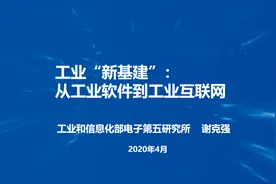 工业“新基建”｜从工业软件到工业互联网（70页PPT）图片