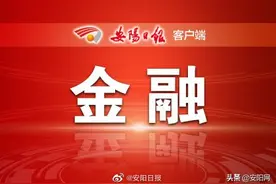 通知丨安阳市银行营业网点延长放假，防控疫情图片
