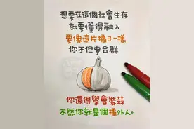人在社会要学会合群，更要学会装蒜。图片