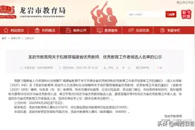 龙岩这些人拟推荐为省优秀教师、优秀教育工作者，有你老师吗？图片