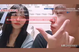 斗鱼低俗依然存在，男主播“上手”女嘉宾，被封连说几十次对不起图片