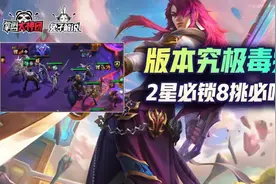 云顶之弈S6成型必锁的版本第一毒瘤，挑战永恩套路详解图片