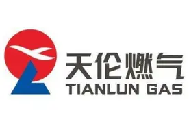 年报出炉，天伦燃气亮出“优等生”的成绩单图片