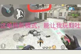 CF手游天意：体验服出新单挑模式，看完后真的不想玩了视频封面