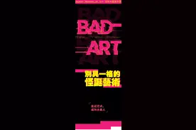 BAD ART：别具一格的怪诞艺术图片
