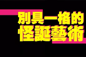 BAD ART：别具一格的怪诞艺术图片