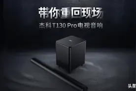 电视音质不给力？杰科T130Pro回音壁来助力图片