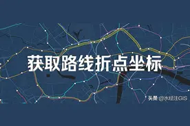3种获取路线折点坐标的方法图片