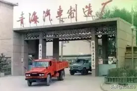 青海湖牌汽车的30年，是从劳改工厂开始的图片