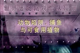 特种部队野外生存手册图片