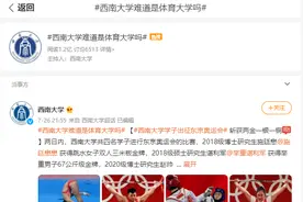 西南大学=体育大学？她是真·“211高校”！图片