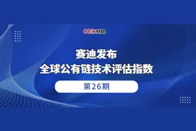 赛迪发布全球公有链指数：榜单前五名为EOS、以太坊、IOST、波场和Tezos（附完整榜单）图片
