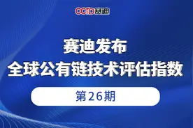赛迪发布全球公有链指数：榜单前五名为EOS、以太坊、IOST、波场和Tezos（附完整榜单）图片