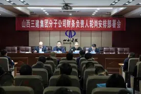 山西三建集团召开分子公司财务负责人轮岗安排部署会图片