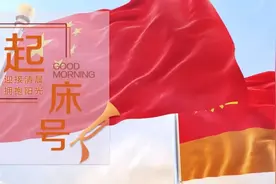 【起床号】11月13日，早安！歌曲《红旗飘飘》图片