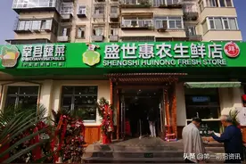 盛世惠农生鲜连锁001号店在京隆重开业图片