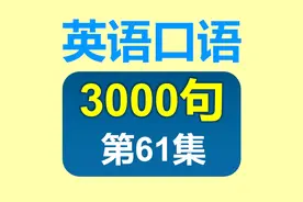 英语口语3000句！第61集！口语对话：Mum，I am hungry视频封面