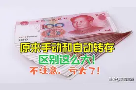 银行存钱，自动转存还是手动转存好？原来两者区别这么大，涨知识图片