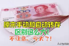 银行存钱，自动转存还是手动转存好？原来两者区别这么大，涨知识图片