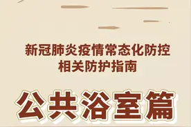 科学防疫｜新冠肺炎疫情常态化防控防护指南之公共浴室篇图片