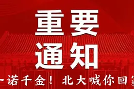北大继续兑现承诺！图片
