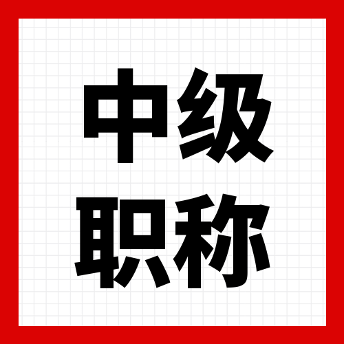 “中级职称”落户上海的重要条件，落户过程中的万金油