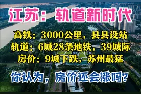 江苏2025：1条磁悬浮，县县通高铁，9大枢纽，6城建地铁，房价呢图片