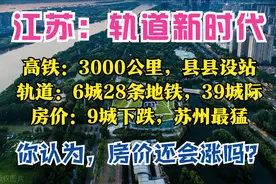 江苏2025：1条磁悬浮，县县通高铁，9大枢纽，6城建地铁，房价呢图片