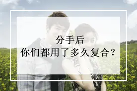 分手后，你们都用了多久复合？图片