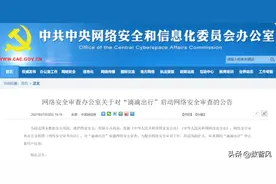 滴滴遭遇网络安全审查，“数据安全”或是重中之重图片