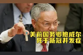 鲍威尔离世，曾靠一瓶“洗衣粉”攻打伊拉克，最终被新冠感染死亡图片