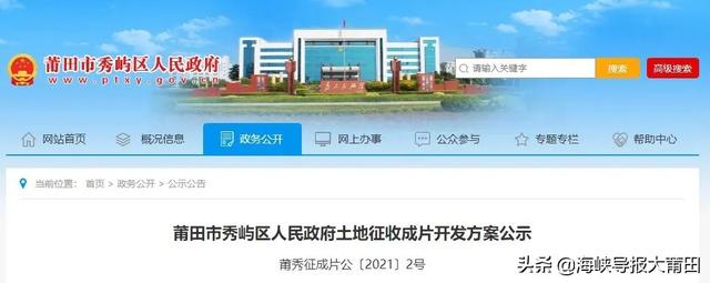 秀屿区网站建设（717亩莆田这个片区开发方案来了）