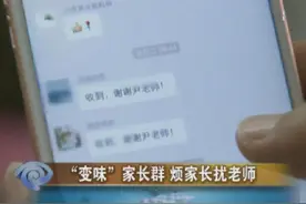 家长群变“交友群”，异性家长互加好友，过分的聊天记录曝光图片