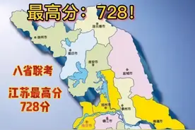 八省联考成绩公布，江苏最高分728分，其他省学生开启自嘲模式图片