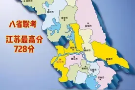八省联考成绩公布，江苏最高分728分，其他省学生开启自嘲模式图片