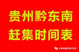 贵州黔东南州赶集时间表，凯里，黄平，施秉，三穗，镇远赶集表图片