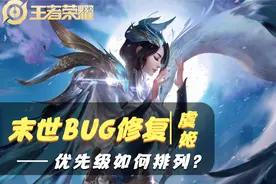 虞姬BUG修复，输出提升一大截，别出电刀，末世必须是核心图片