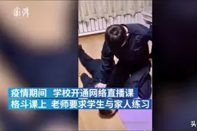 警校生“网课”，老师要求家人陪练，网友：爸，接我一招……图片