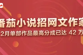 2月单部作品最高分成 31 万！番茄小说扩大招募网文作家图片