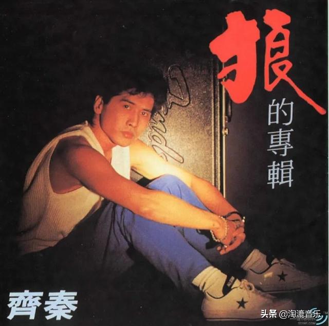 现在的年轻人还听齐秦吗？