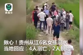 贵州从江6名女孩下河游泳溺水，4人不幸溺亡，警方通报：死者均为未成年图片