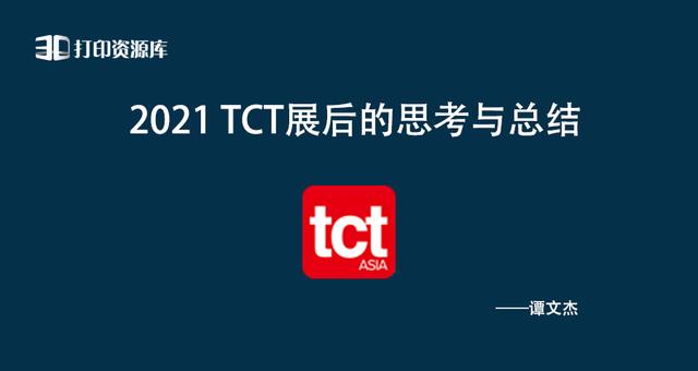 资源库：2021 TCT展后的思考与总结