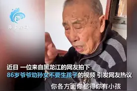 生孩子要趁早，否则别生？#86岁爷爷劝39岁单身孙女别生孩子图片