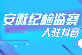 安徽省纪委监委官方抖音号正式上线图片