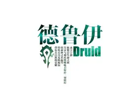 魔兽世界怀旧服攻略：TAQ奶德拿装我的个人看法图片
