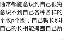 为啥现在的女孩越来越难追了？自己不咋样，还想靠对象发家致富图片